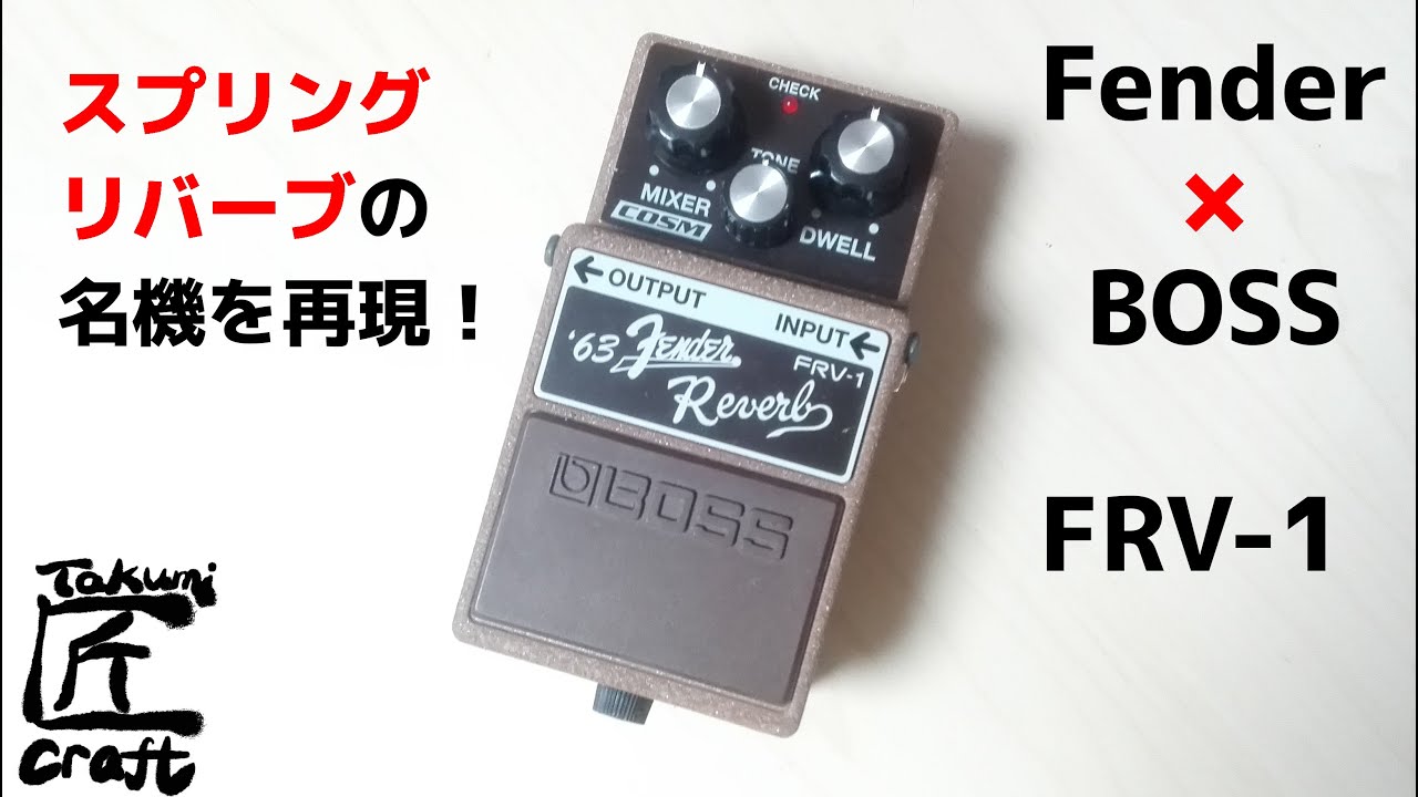 BOSS FRV-1 '63 Fender Reverb Review
