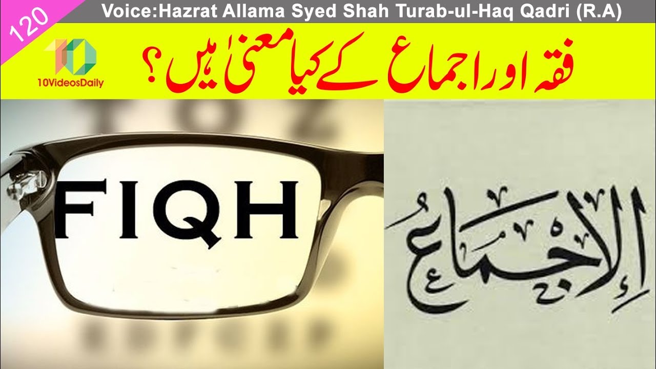 Fiqh aur Ijma ka Kya Matlab hay?