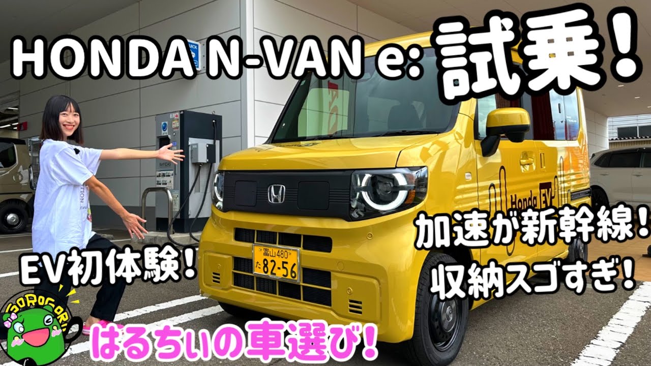 【試乗】加速が新幹線で収納スゴすぎ！HONDA N-VAN e:(エヌバン イー）試乗！はるちぃ初EVの評価は⁉︎