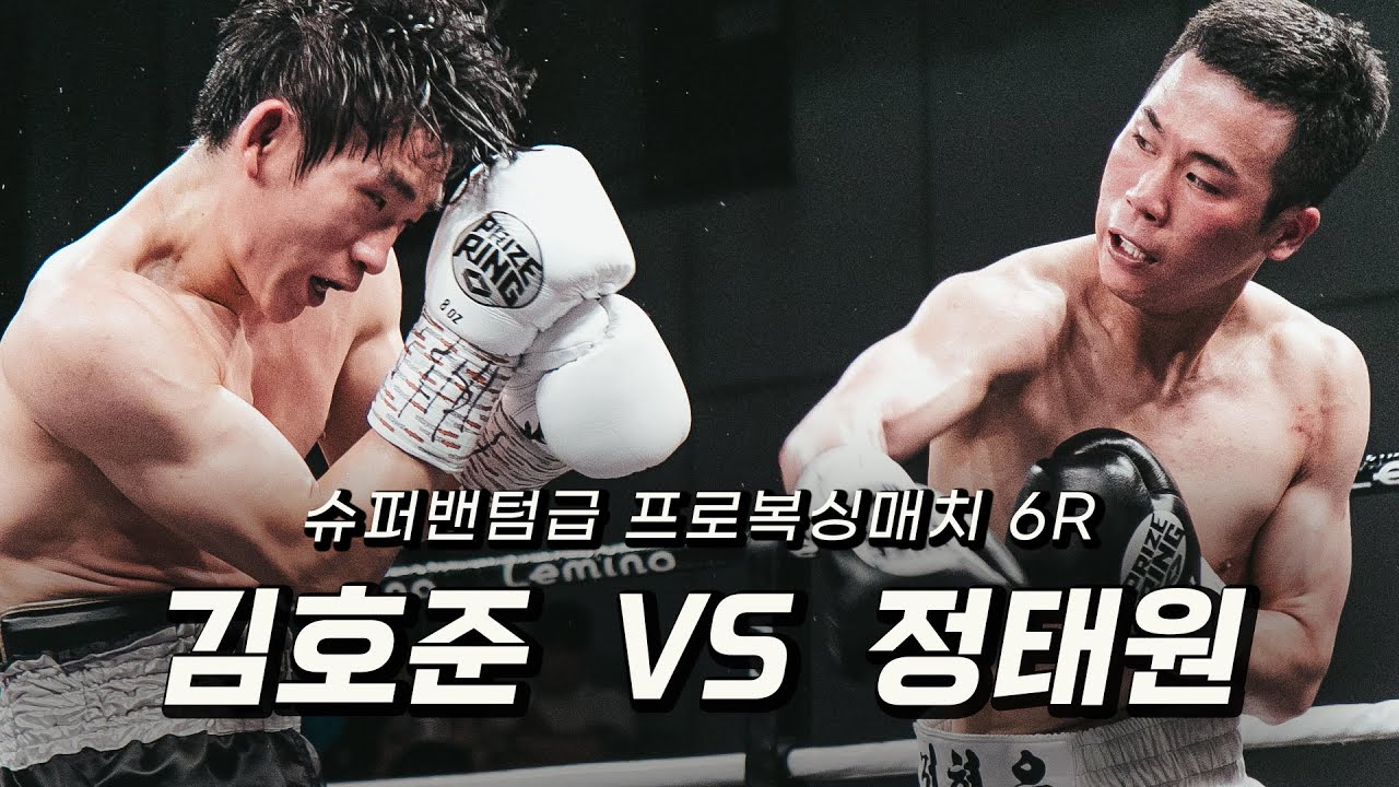 240607 슈퍼밴텀급 프로복싱매치 6R  [김호준 VS 정태원] 더원프로모션