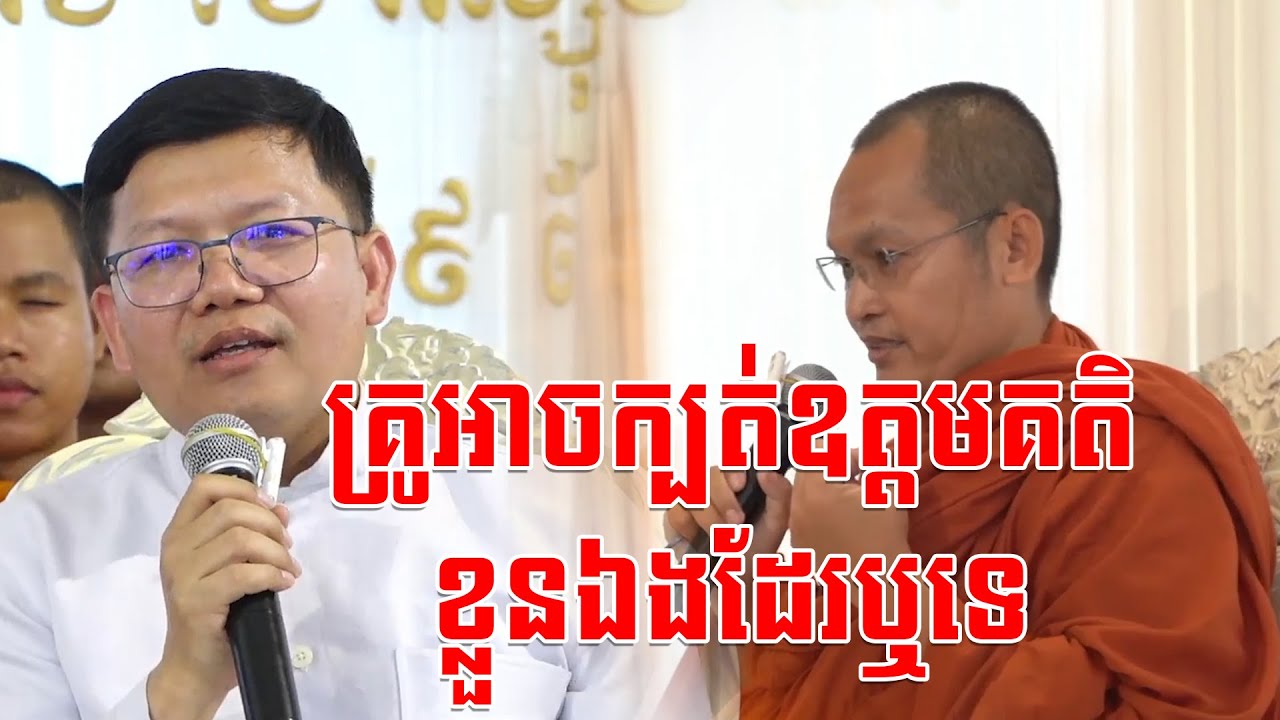 គ្រូអាចក្បត់ឧត្តមគតិខ្លួនឯងដែរឬទេ @SPmedia2022