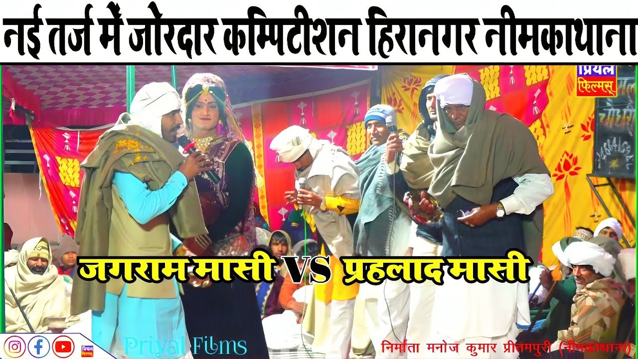हीरानगर नीमकाथाना में नई तर्ज़ में दोनों महासियो का जोरदार कम्पिटीशन जगराम मासी और प्रहलाद मासी 