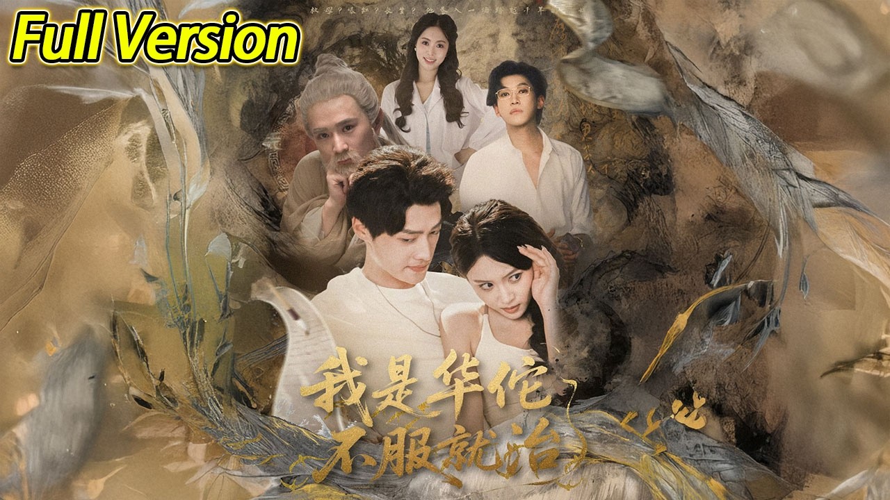 【超清预告】《我是华佗不服就治》全集#短劇全集 #熱門#熱門短劇推薦 #短劇 #旋转汤圆 #热门短剧#狂婿 #重生 #女頻 #短剧全集 #热门短剧 #都市 #重生