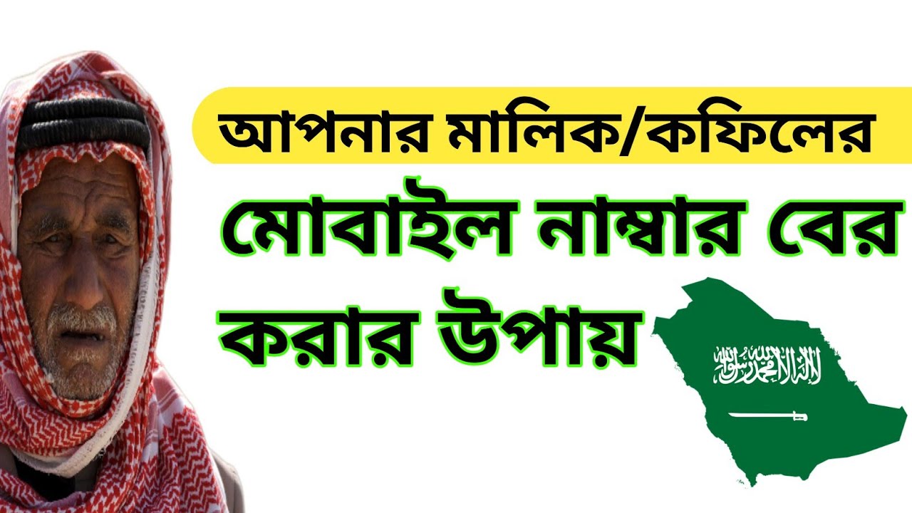 সৌদিতে আপনার মালিকের মোবাইল নাম্বার বের করবেন কিভাবে? | Gosi Online | Saudi Probashi News 24