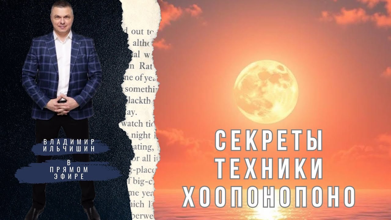 Секреты техники хоопонопоно. Как правильно применять эту технику.