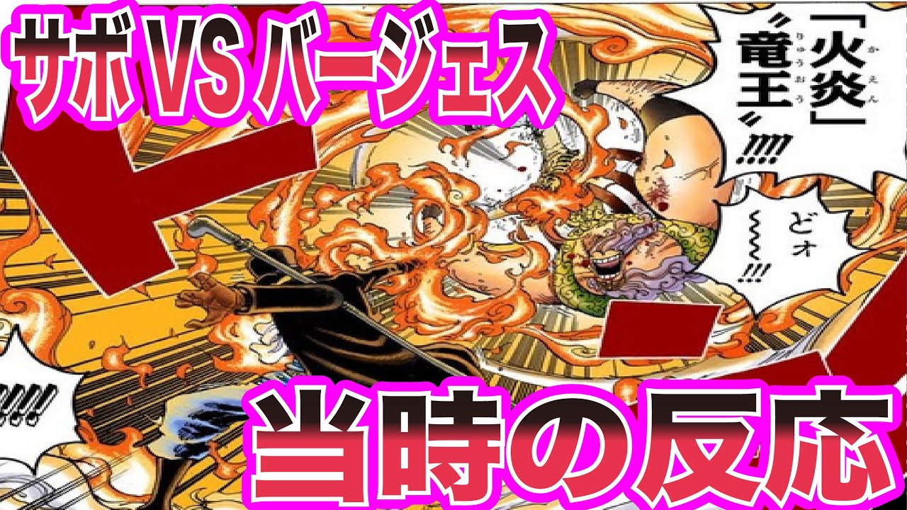 【ワンピース当時の反応】メラメラの実を賭けた戦い！サボVSバージェス戦を見た”当時の読者＆視聴者”の反応