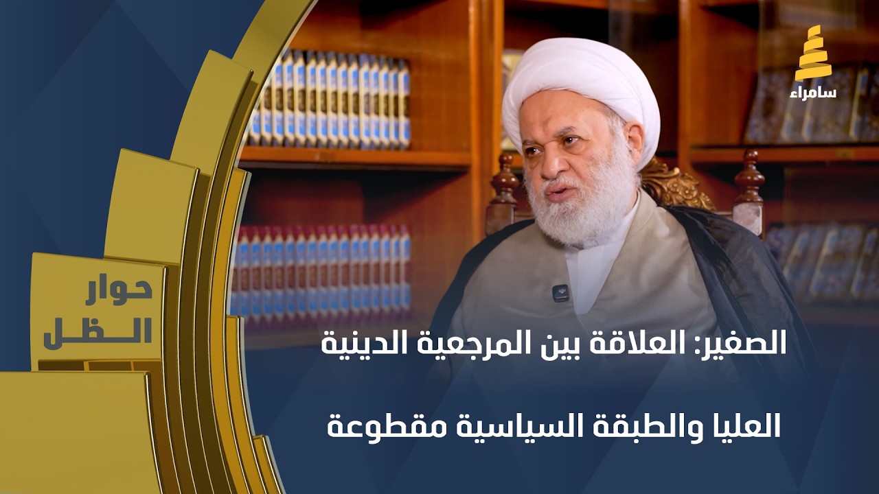 الصغير: العلاقة بين المرجعية الدينية العليا والطبقة السياسية مقطوعة والباب مغلق أمام القيادات