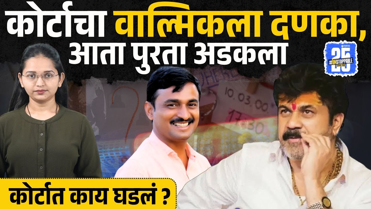 Santosh Deshmukh Case:Walmik Karad ला दोष मुक्त अर्जावर मोठा धक्का, कोर्टानं काय म्हंटलं?|Beed  News
