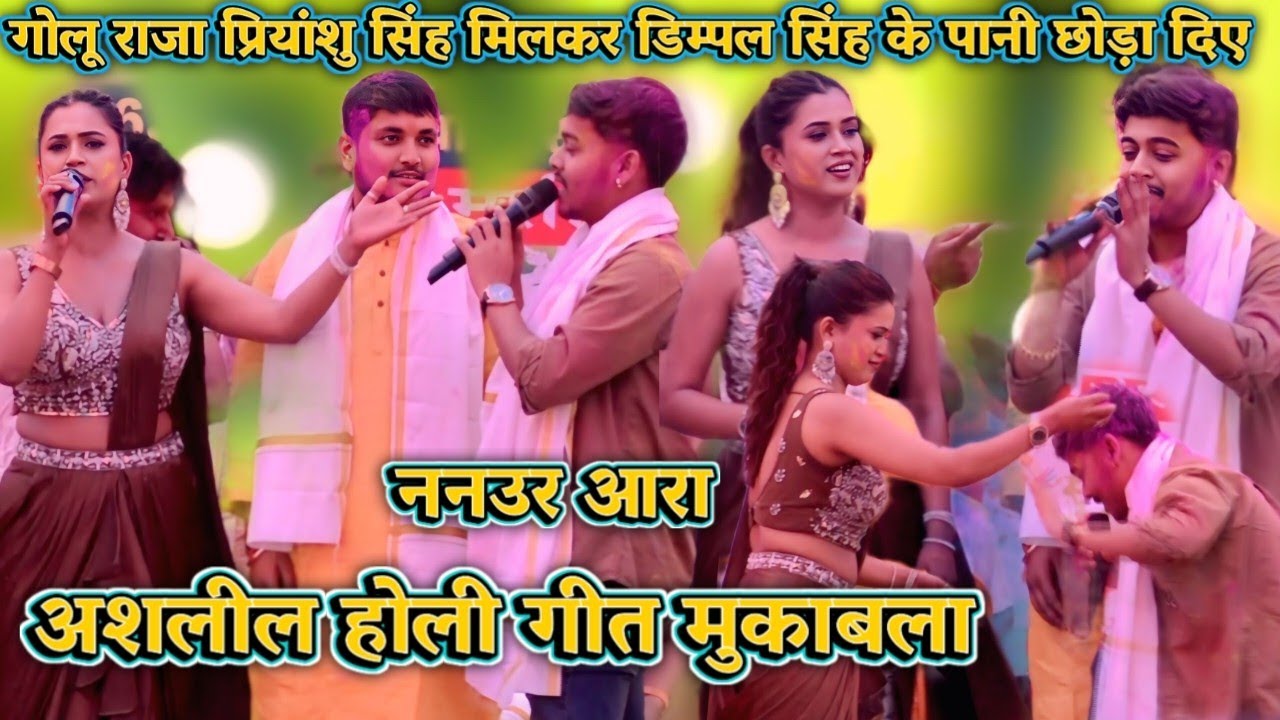 आज ननउर आरा गोलू राजा प्रियांशु सिंह मिलकर डिम्पल सिंह के पानी छोड़ा दिएअशलील होली गीत मुकाबला बवाल