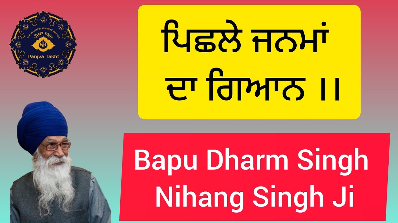 ਪਿਛਲੇ ਜਨਮਾਂ ਦਾ ਗਿਆਨ।। #nihang_life #sikhi #gurbani #waheguru #shabad #youtube 