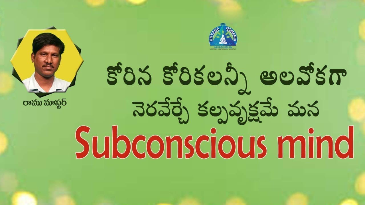 కోరిన కోరికలన్నీ నెరవేర్చే కల్పవృక్షమే మీ Subconscious Mind