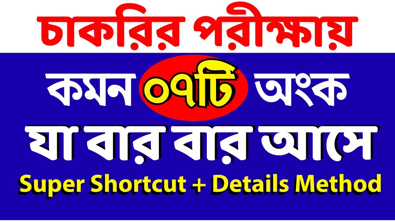 যে ৭টি অংক চাকরির পরীক্ষায় বার বার আসে | super shortcut method |  Sukumar Academy #maths
