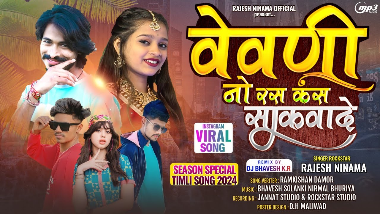 राजेश निनामा Blockbuster Dj Timli 2024 वैवणी नो रस कस साकवादे Rajesh Ninama Ka Gana