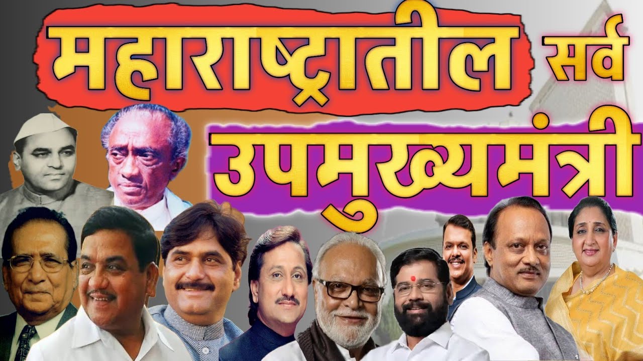 महाराष्ट्राचे सर्व उपमुख्यमंत्री | All Deputy Chief Minister Maharashtra | Maharashtra Deputy CM