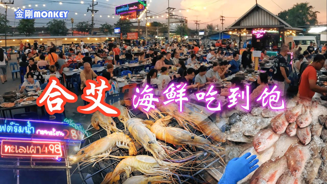 🇹🇭 海鲜吃到饱 CP值爆灯 合艾Rimnam Seafood Buffet ร้านบุฟเฟ่ต์ริมน้ำ，这个价钱这些食材我真的无言 HAT YAI EP5 2024