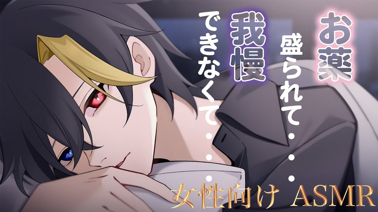 【女性向けボイス/甘々】甘いシロップを飲まされて、なんか大変な事になっちゃうお話し【ASMR・バイノーラル】