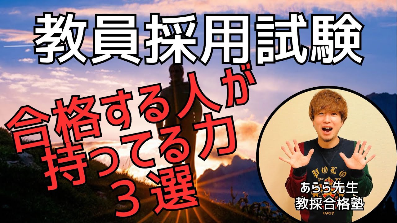 教採に合格する人がもってる力3選