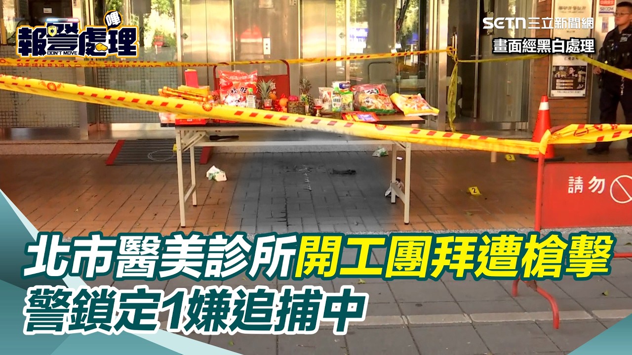 北市槍響！醫美診所開工團拜遭槍擊　董事長中彈送醫！警鎖定1嫌追捕中｜三立新聞網 SETN.com