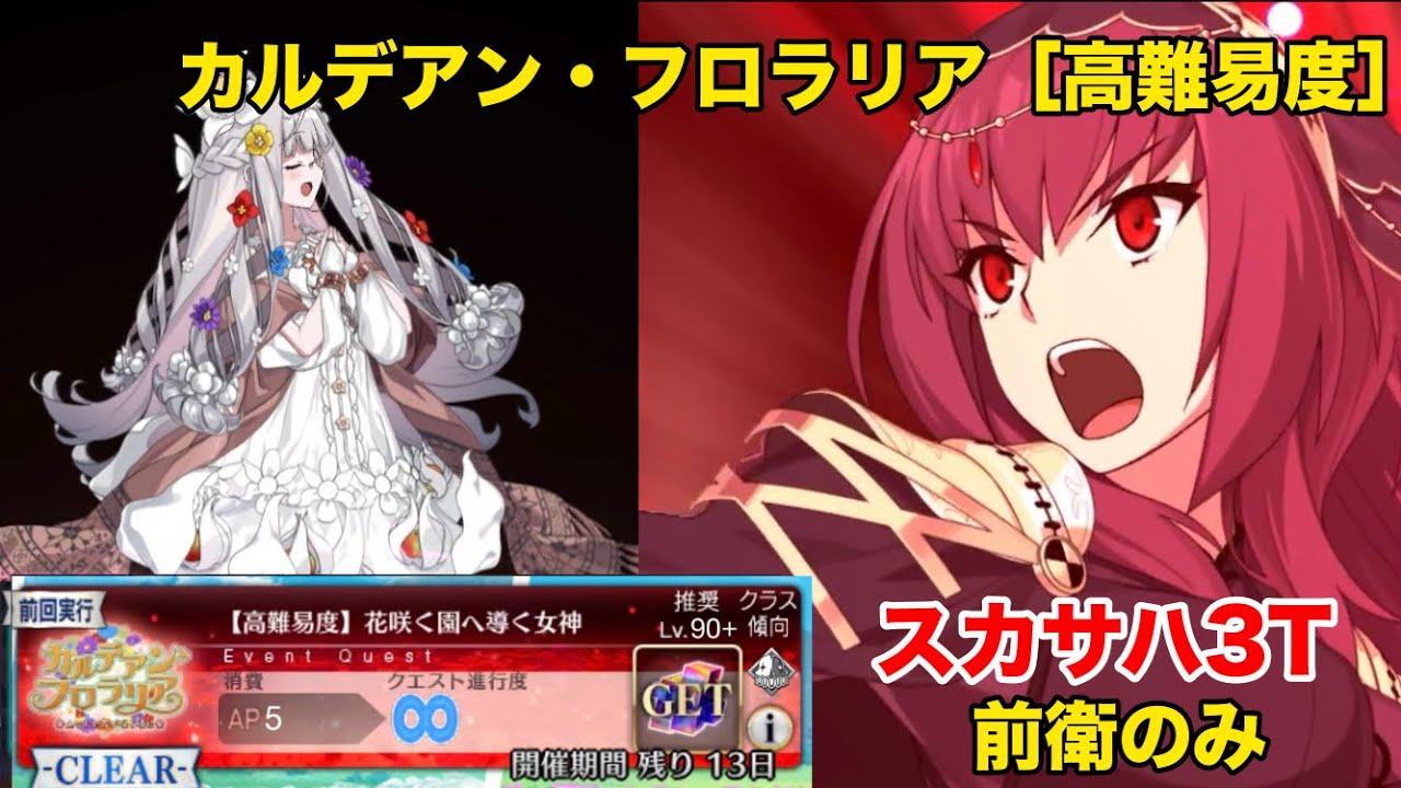 ［FGO］カルデアン・フロラリア　あなたの花が咲く頃に高難易度　「花咲く園へ導く女神」スカサハ3ターン　前衛のみ