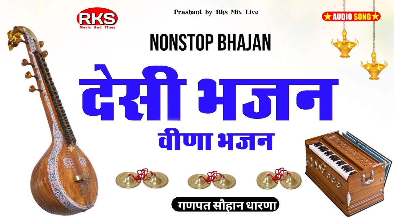 मारवाड़ी देसी भजन , वीणा मारवाड़ी भजन , नोनस्टोप मारवाड़ी भजन , जुना भजन , प्योर देसी मारवाड़ी भजन 