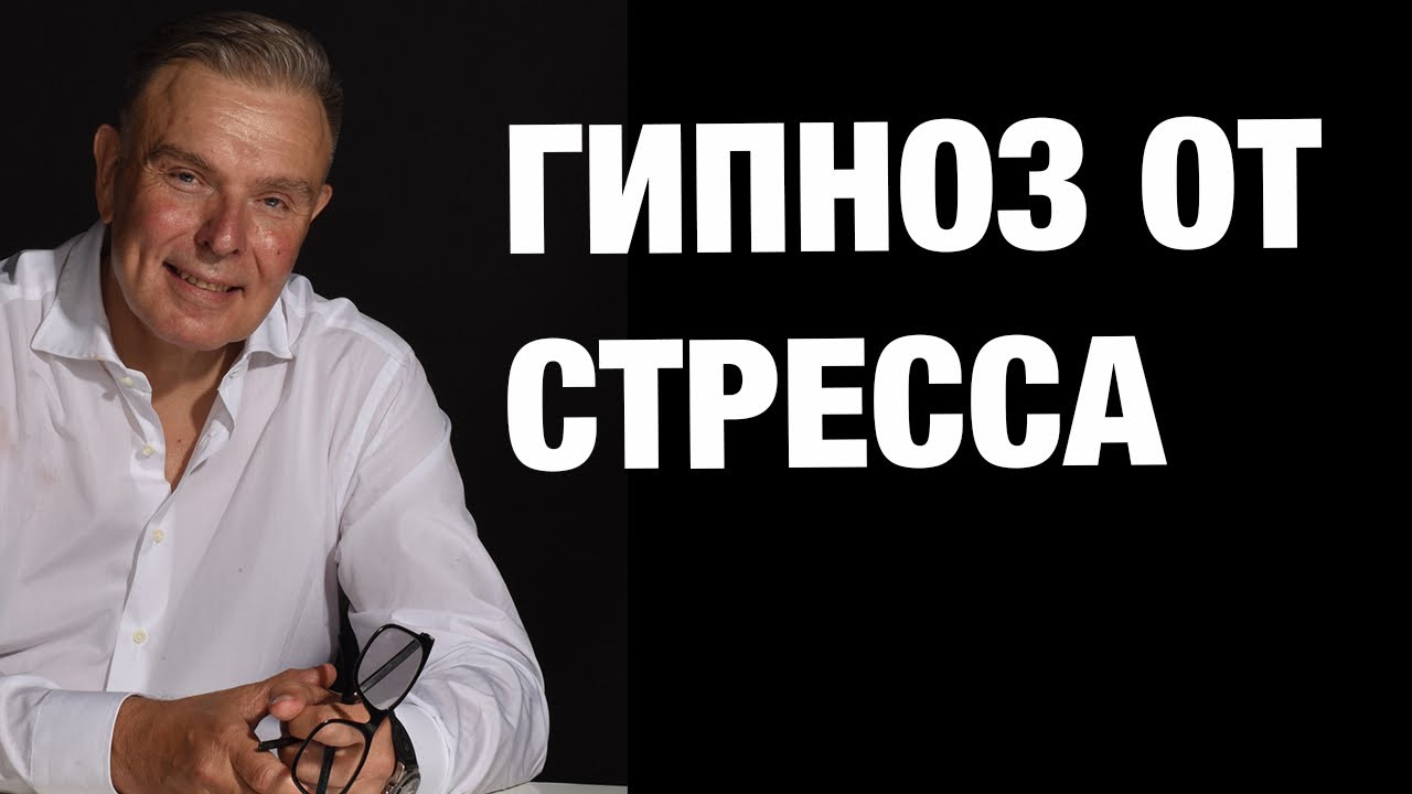 ГИПНОЗ ПЕРЕД ВСТРЕЧЕЙ С ТОКСИЧНЫМИ ЛЮДЬМИ / ПСИХИАТР ПОКАЗЫВАЕТ (СМОТРИ ПЕРЕД ВСТРЕЧЕЙ)