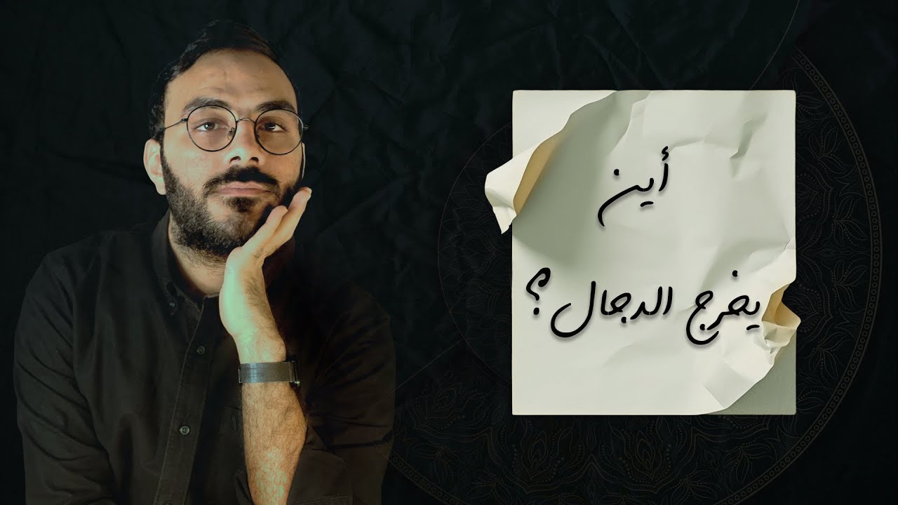 ٣ - متى وأين سيخرج المسيح الدجال؟