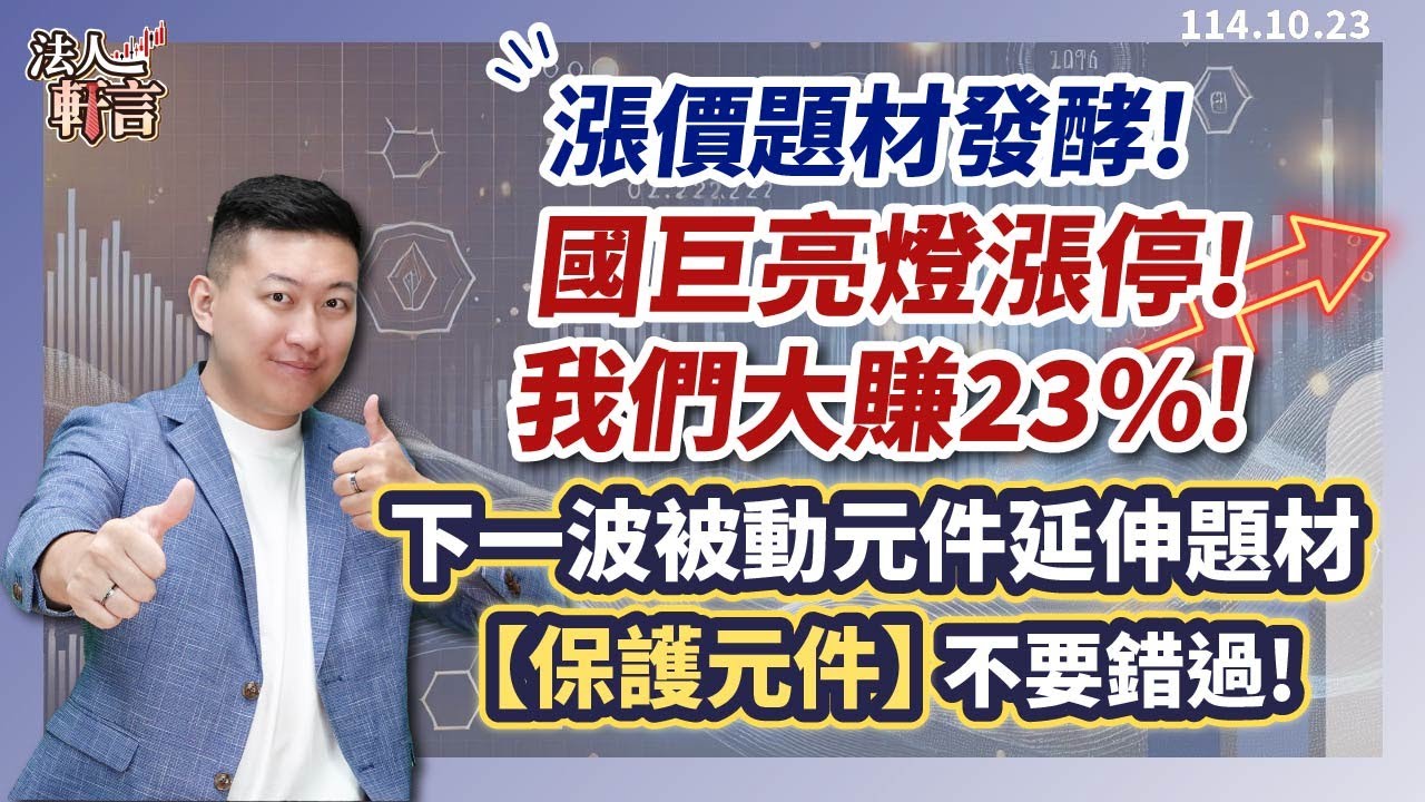 漲價題材發酵! 國巨亮燈漲停! 我們大賺23%!下一波被動元件延伸題材【保護元件】不要錯過!【法人軒言】徐紹軒分析師 20251023
