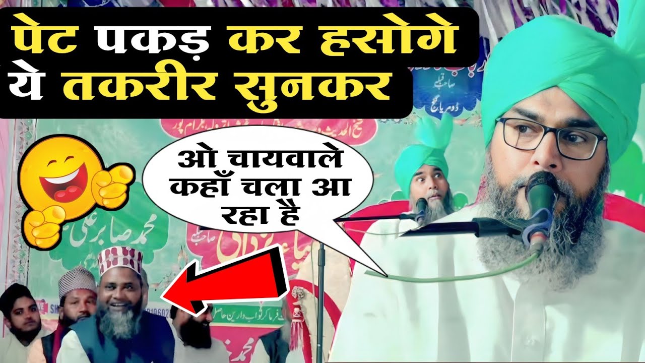 Taqreer सुनकर दिल खुश हो जाएगा | Mufti Masihuddin Sahab | Funny Taqreer