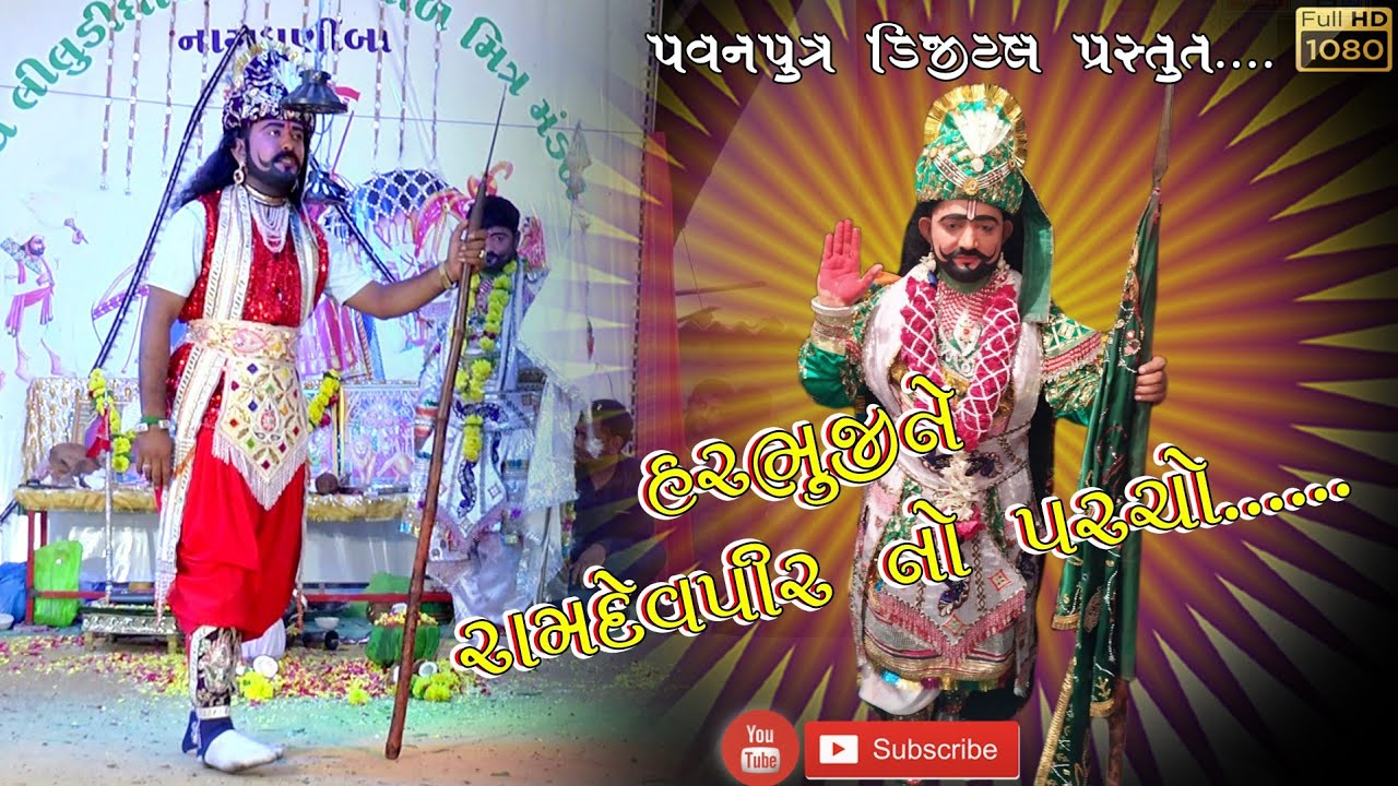 હરભુજી ને રામદેવપીર નો પરચો||Harbhuji ne ramdevpir no parcho||New gujrati hd video ||