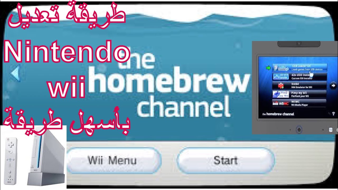 طريقة تعديل نينتندو وي nintendo wii homebrew channel and usb loader gx