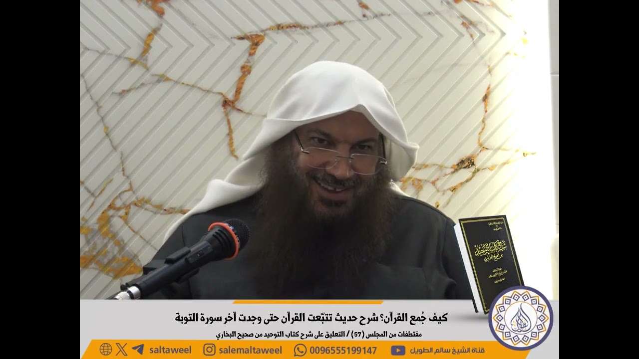 كيف جُمع القرآن؟ شرح حديث تتبّعت القرآن حتى وجدت آخر سورة التوبة