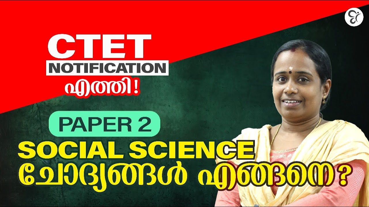 CTET NOTIFICATION എത്തി 🤩 PAPER 2 Social Science  ചോദ്യങ്ങൾ  എങ്ങനെ ?