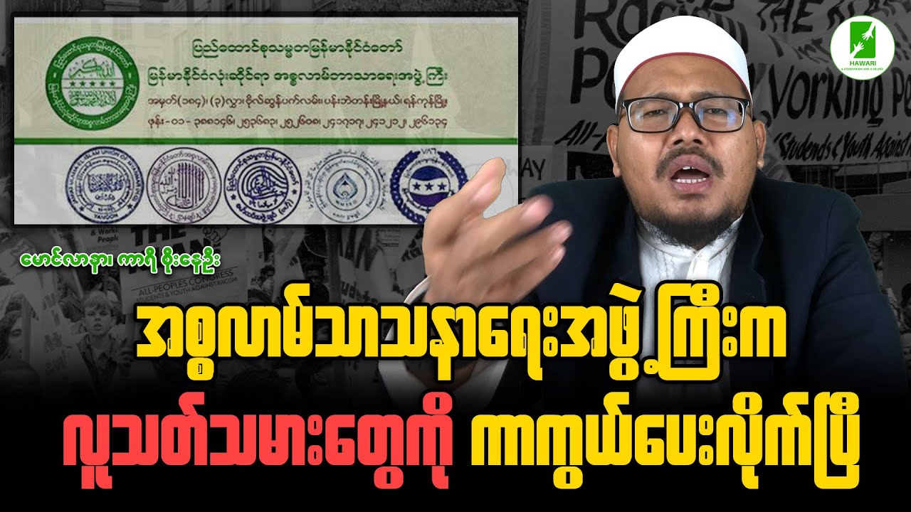 အစ္စလာမ်သာသနာရေးအဖွဲ့ကြီးက လူသတ်သမားတွေကို ကာကွယ်ပေးလိုက်ပြီ