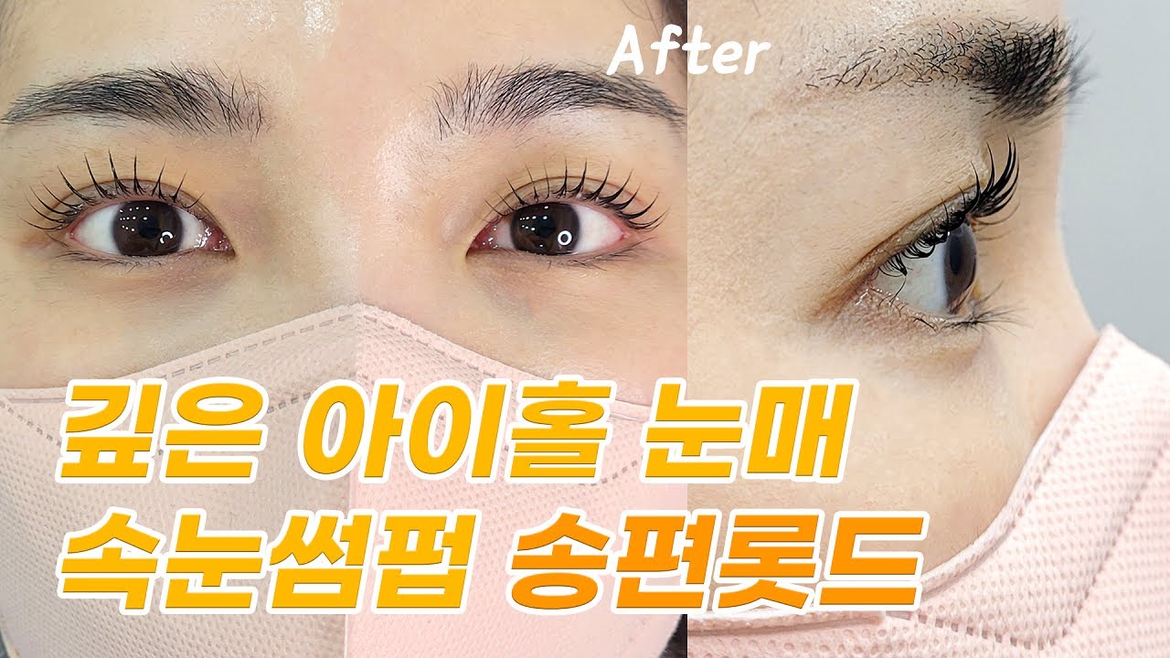 [깊은눈매 속눈썹펌] 아이홀 깊은눈매, 외국인눈매 롯드는? 송편롯드