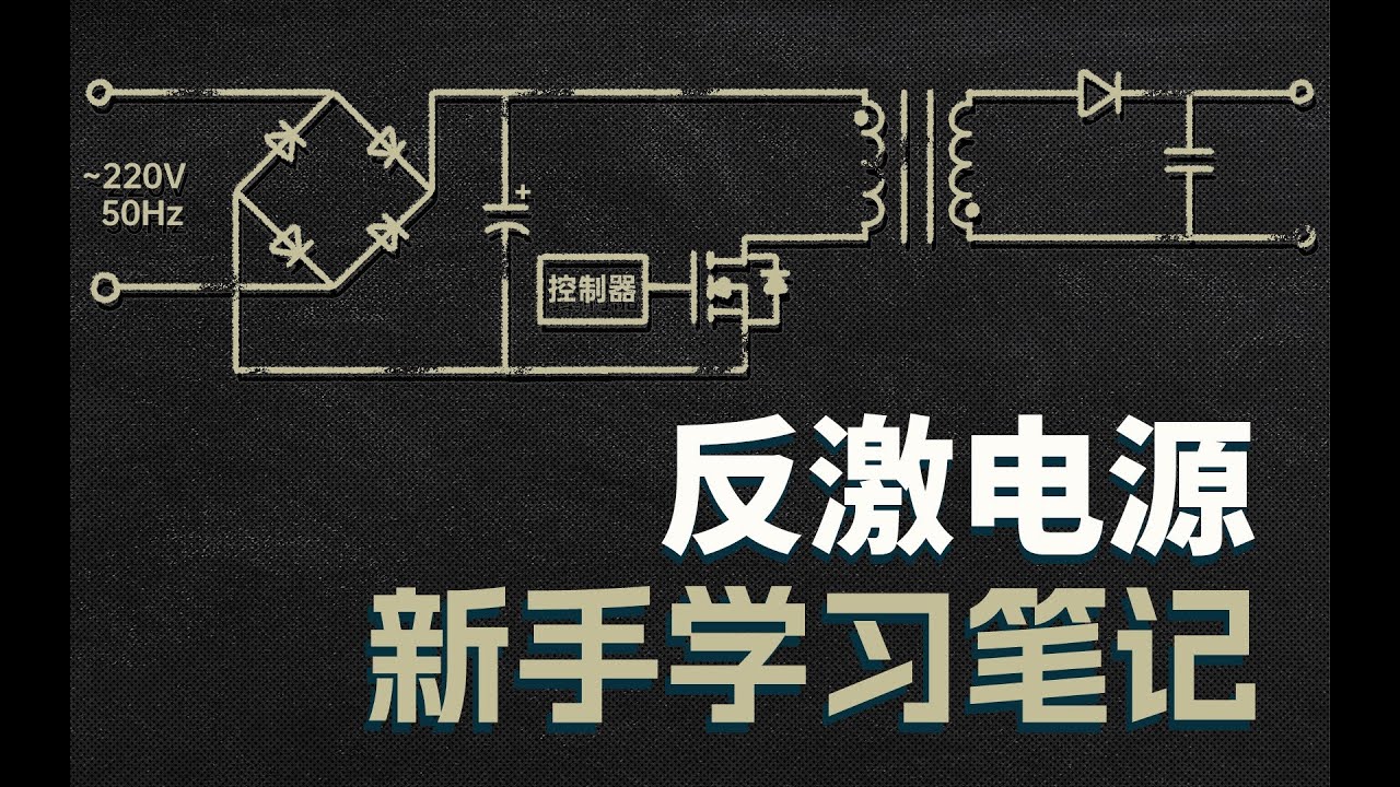 反激电源原理
