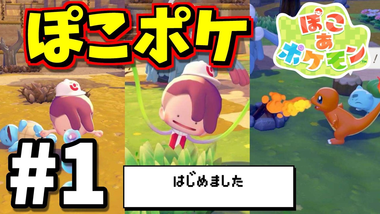【ぽこあポケモン】ニンゲンもポケモンもどこへ行った!?調査をはじめます
