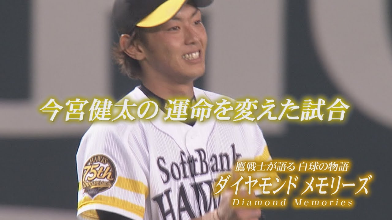 【公式】ダイヤモンドメモリーズ⑧今宮健太｜テレビ西日本