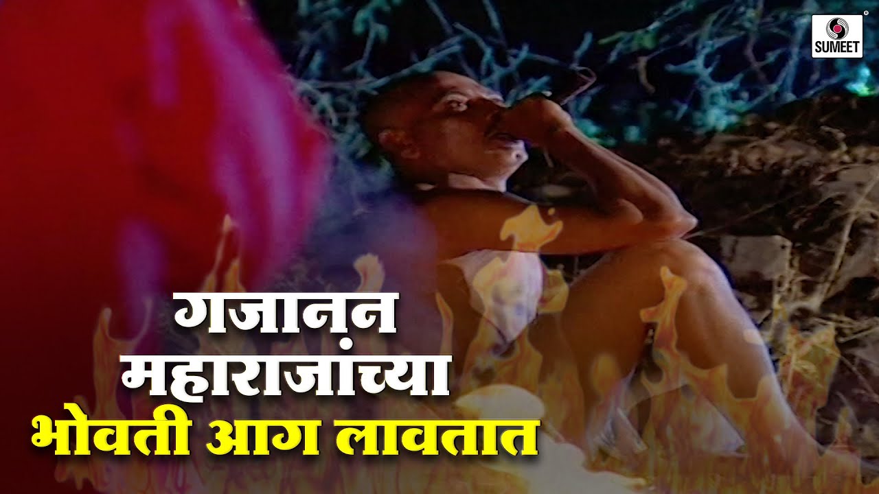 गजानन महाराज्यांच्या भोवती आग लावतात | Yogi Shree Gajanan Maharaj | #gajananmaharajshegaon