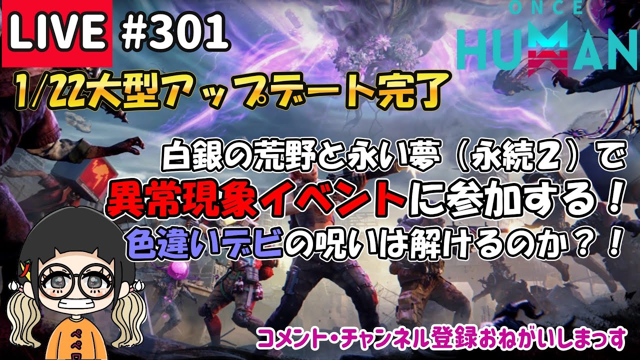 #301 白銀と夢永続鯖で異常現象イベントに参加して色違いデビの呪いを解きたい！【#OnceHuman】【#ワンスヒューマン】
