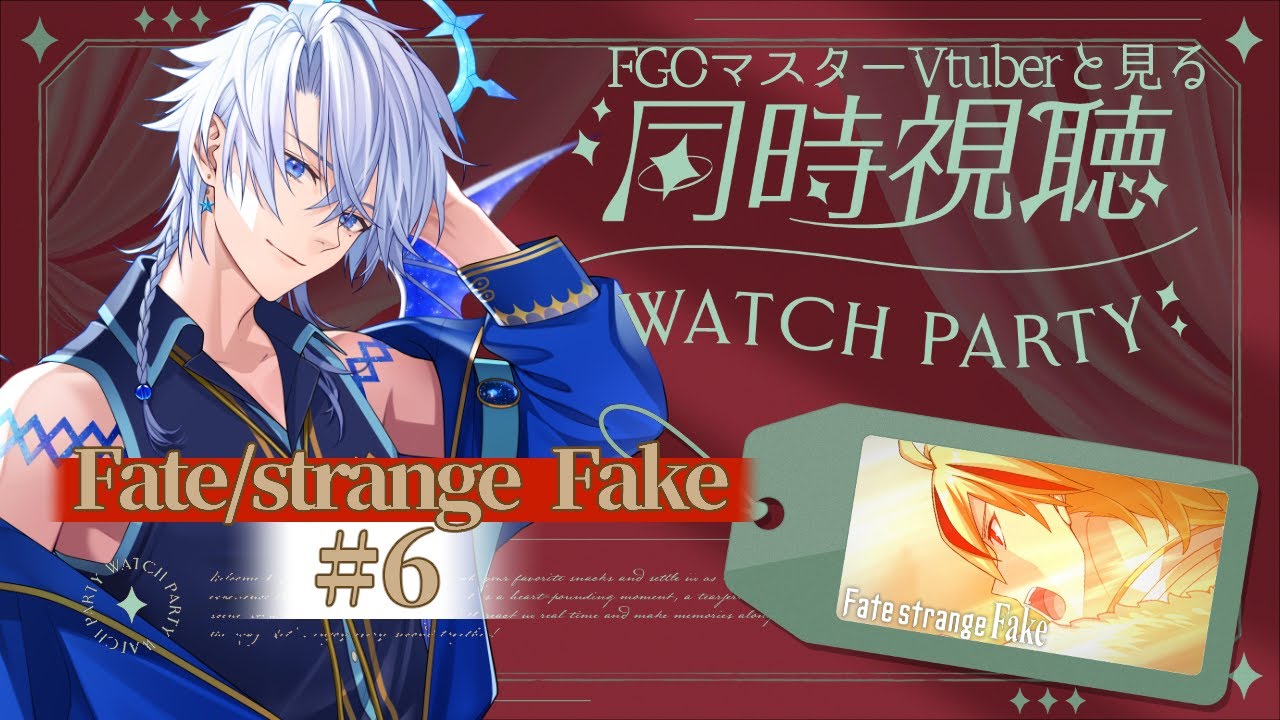 【同時視聴】『Fate/strange Fake＃6』FGOマスターの俺と一緒に見ようぜ！！※真名のネタバレが含まれます【友絆リュリュ】