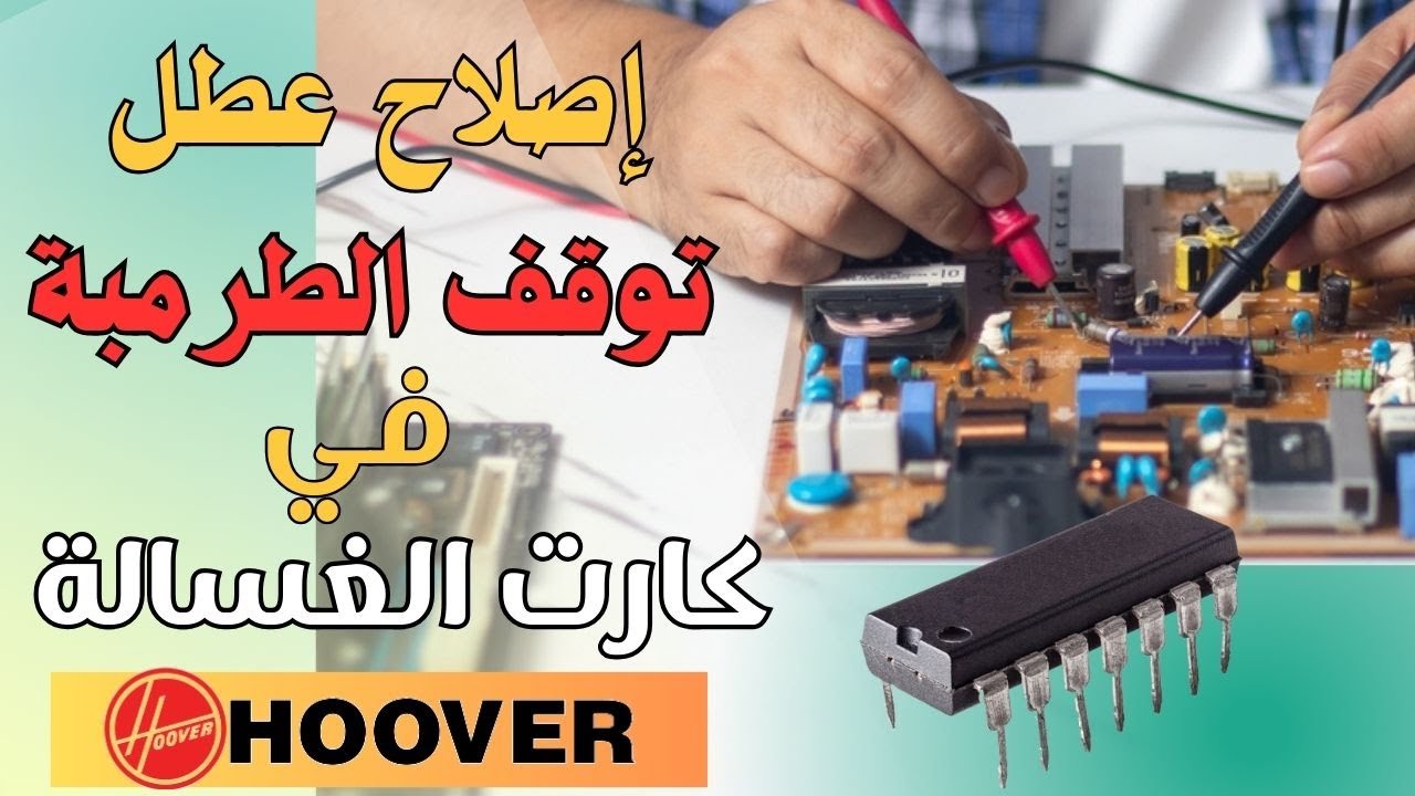 اصلاح كارت غسالة هوفر لا تصرف المياه