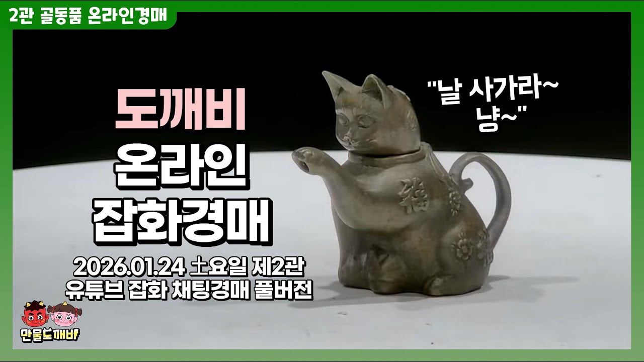 [🟣LIVE 생방송] 제2관 土요일 온라인 골동품경매👹 라이브 생중계📡