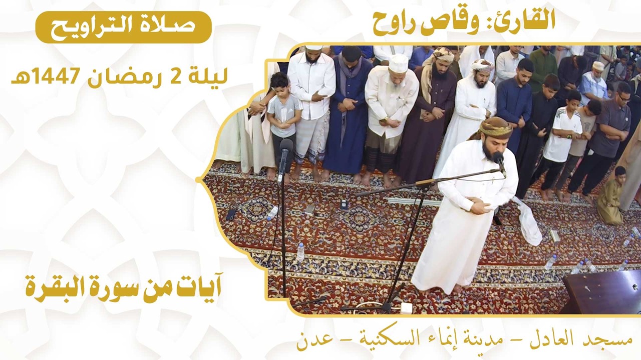 صلاة التراويح (6):: القارئ القاضي/ وقاص راوح {آيات من سورة البقرة} :: ليلة 2 رمضان 1447هـ