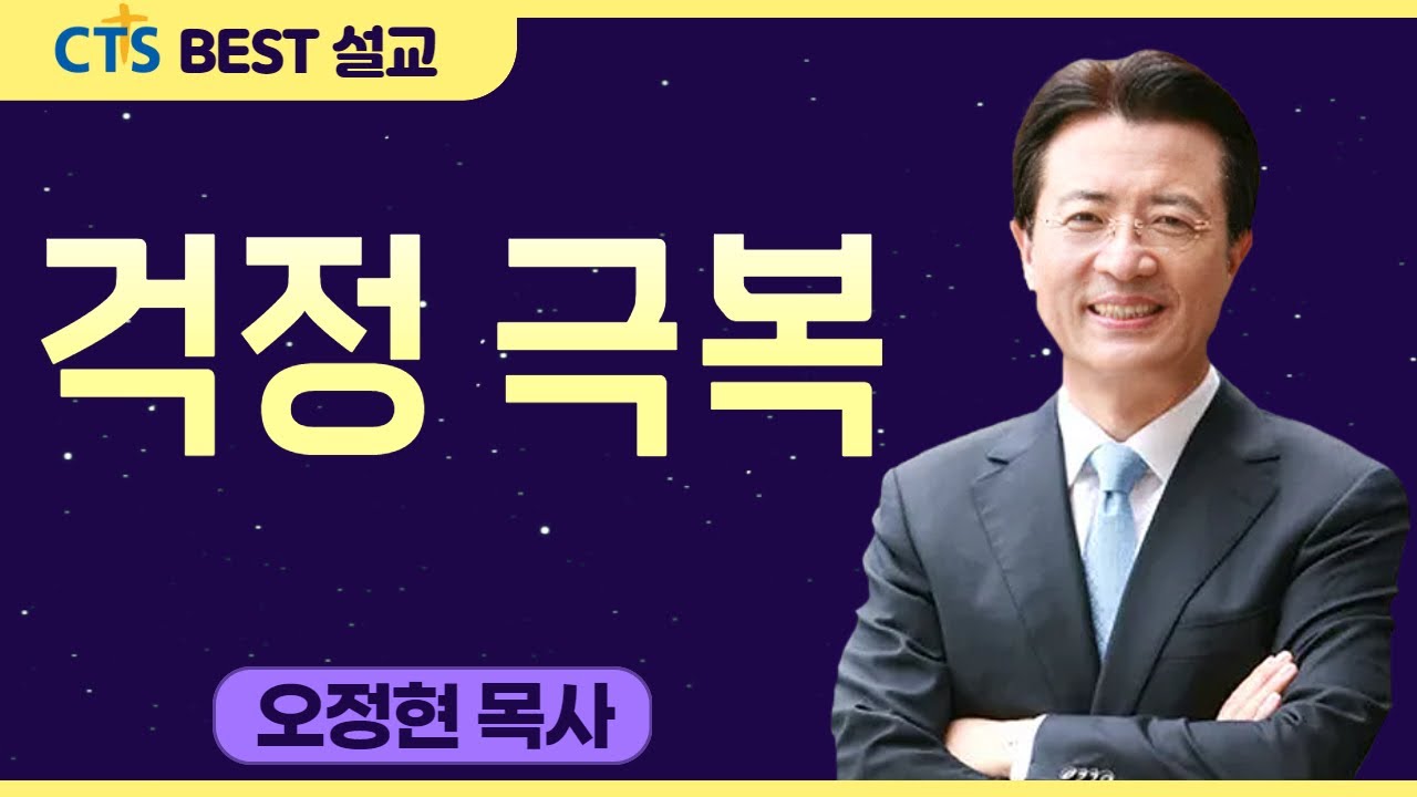 다시보는 BEST 설교 | 걱정 극복 | 사랑의교회_오정현목사 | 열왕기상 17:1-7