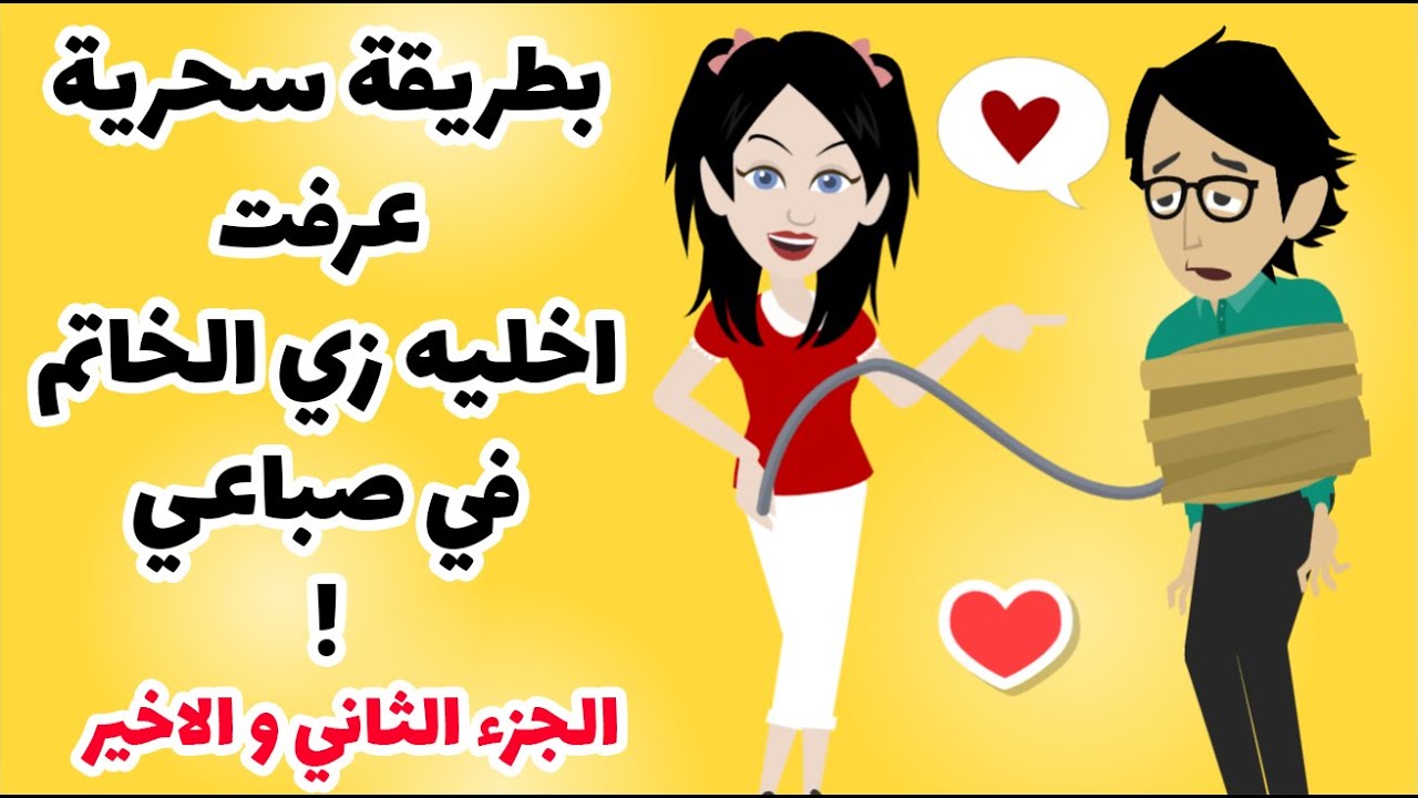بخطه ذكيه و طريقة سحرية عرفت اخليه خاتم في صباعي اعملي زي وادعيلي.. وصفه متجربه