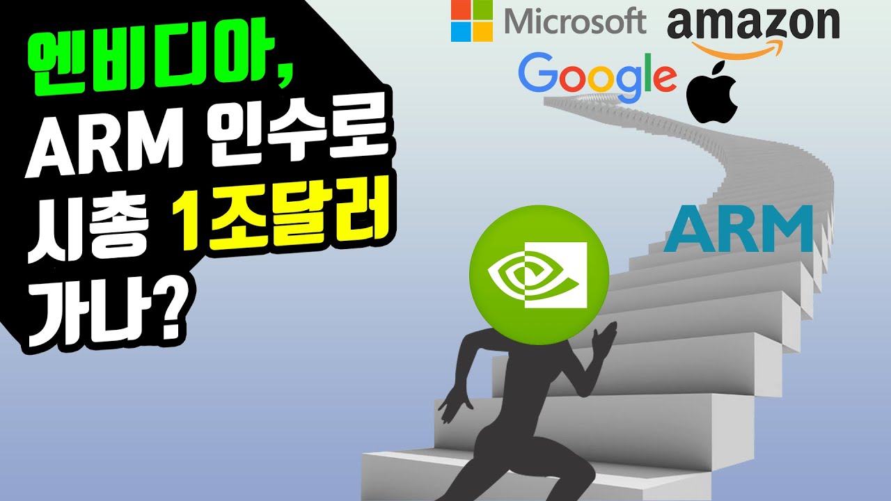 엔비디아, ARM 인수로 시총 1조달러 가나?