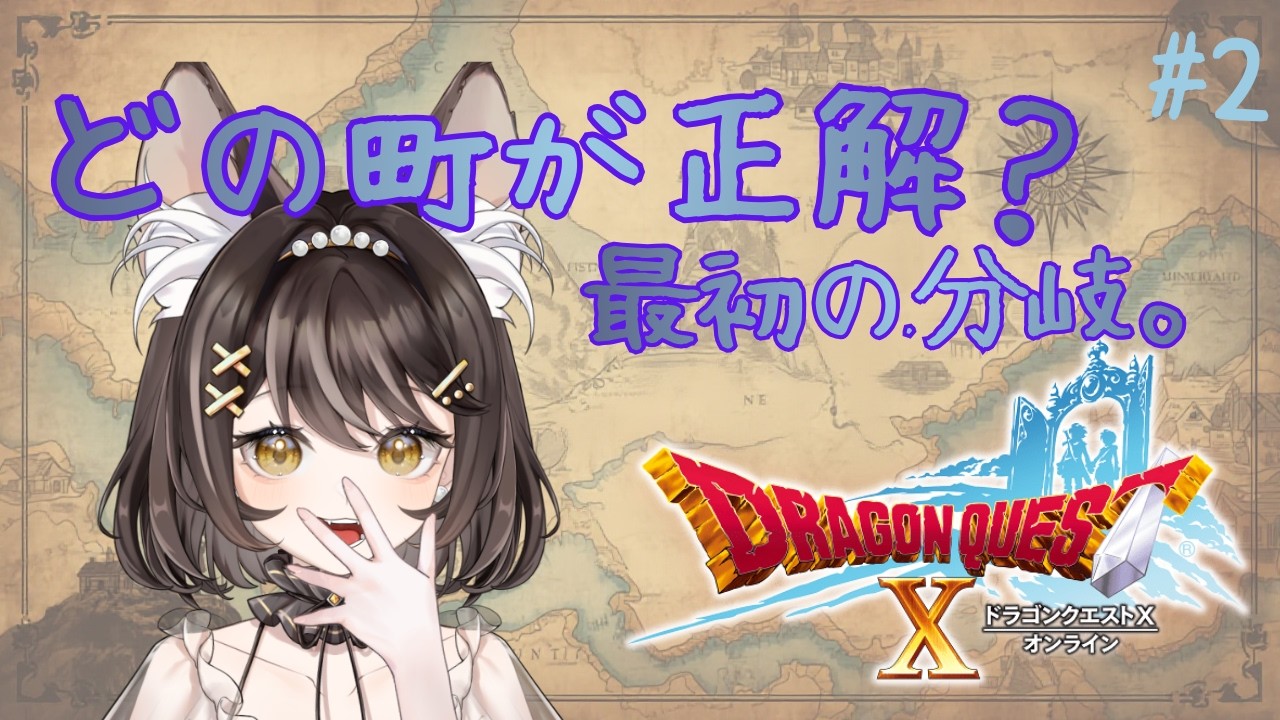 【ドラクエ10オンライン】#2 どの町を選ぶのが正解？初心者の最初の分岐