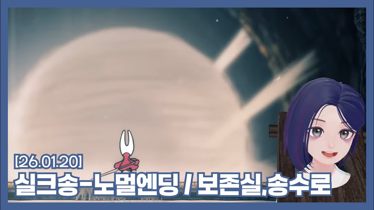 [260120] 마의 구간에 진입해버린 실크송