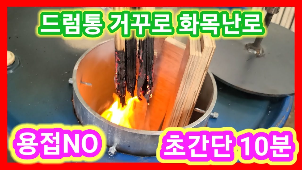 초간단 구멍2개 뚫면 드럼통 거꾸로 화목난로 만들기 끝~ 화목난로 만들기 추천,연통설치,캠핑,스토브난로꺼꾸로난로 솔림농원 난로