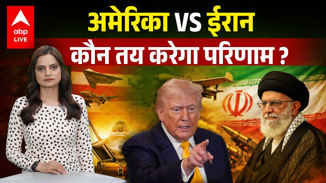 US vs Iran: युद्ध की आहट या कूटनीति से निकलेगा हल? |ABPLIVE